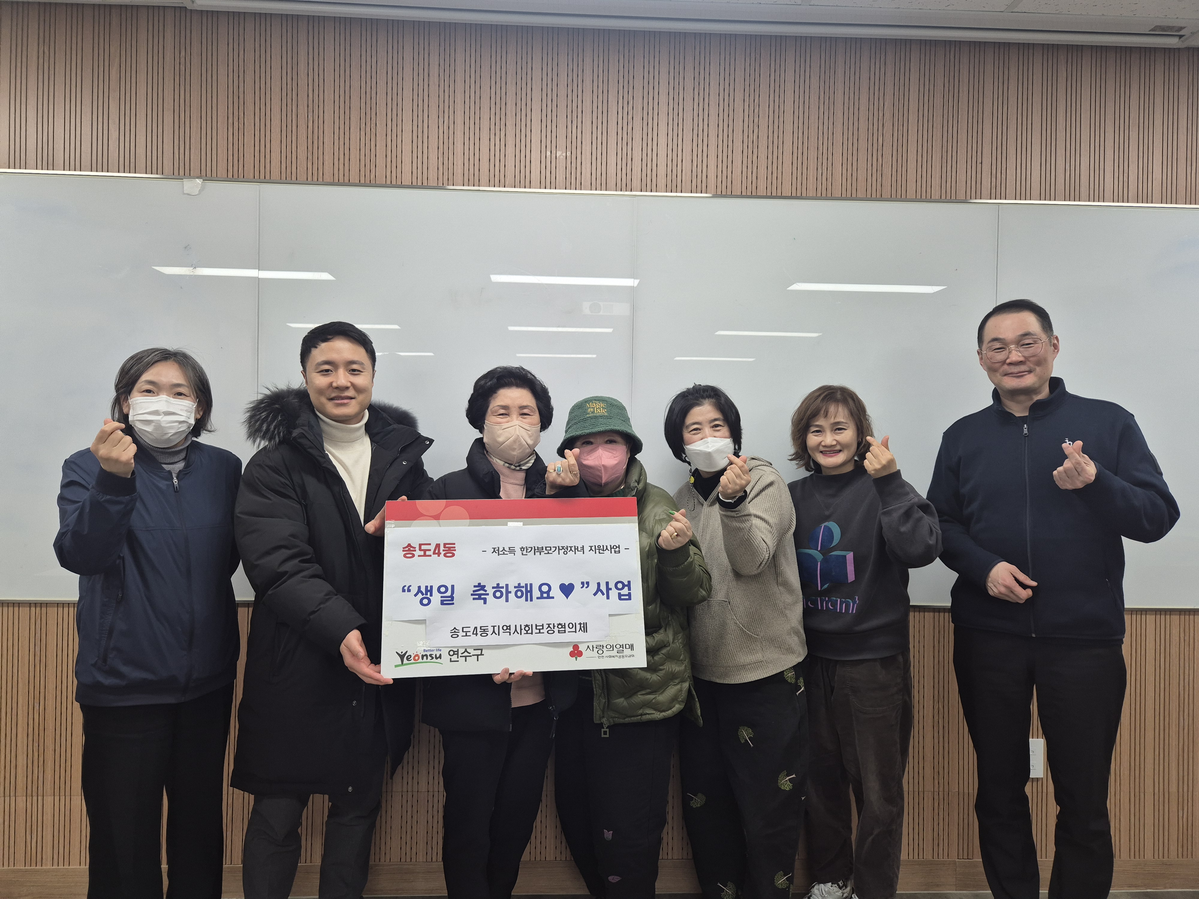 연수구 송도4동 지역사회보장협의체는 올해 지역 연계 기획 사업으로 생일 축하해요 사업을 진행한다